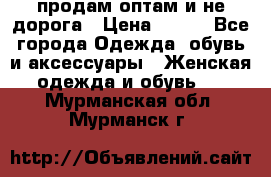 продам оптам и не дорога › Цена ­ 150 - Все города Одежда, обувь и аксессуары » Женская одежда и обувь   . Мурманская обл.,Мурманск г.